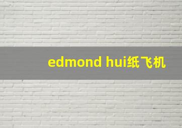 edmond hui纸飞机